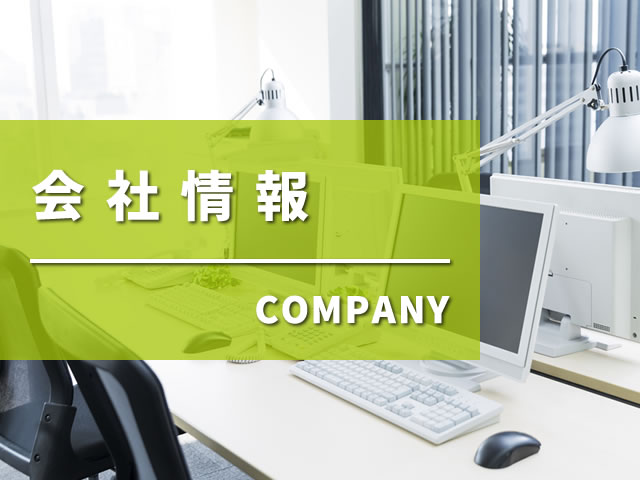 会社情報